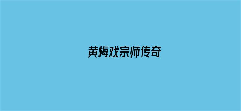 黄梅戏宗师传奇